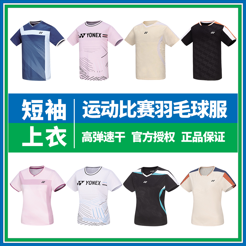 【短袖合辑】男女同款集合链接 YONEX尤尼克斯正品保真羽毛球服24秋