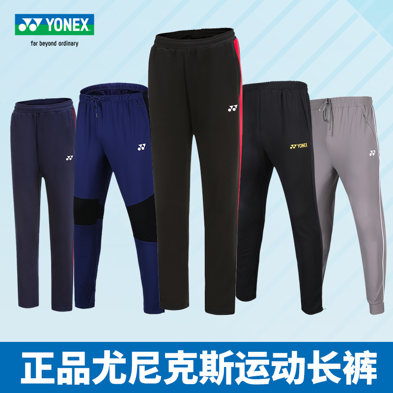 【清仓特惠】男女同款卫裤长裤集合 YONEX尤尼克斯正品保真羽毛球服