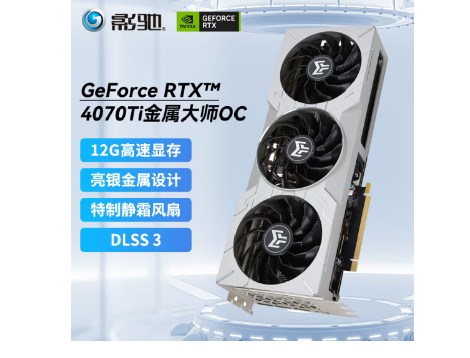 影驰 金属大师 4070ti 游戏电竞吃鸡三风扇显卡