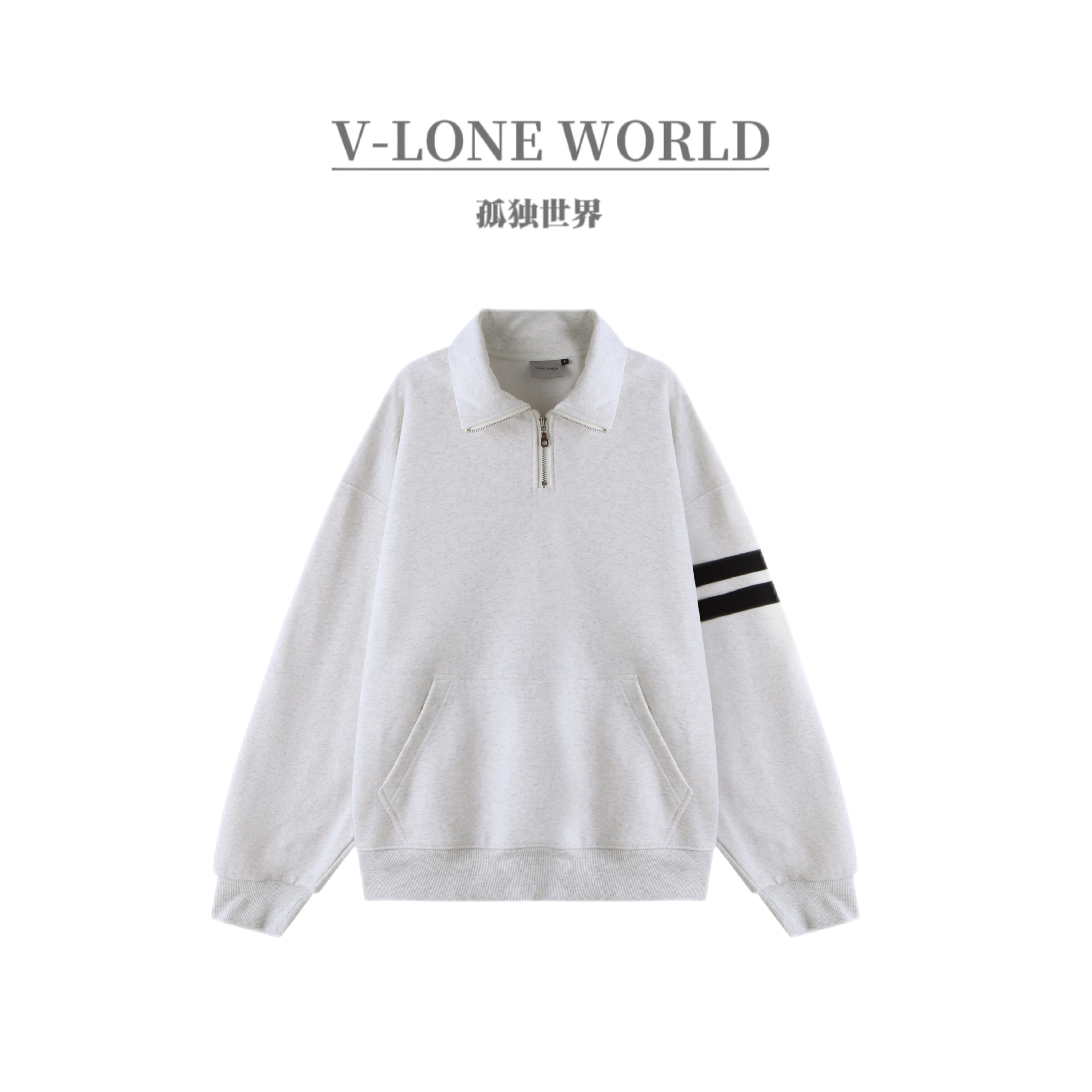 V-LONE WORLD秋冬重磅450克重袖口条杠半拉链宽松加绒时尚卫衣