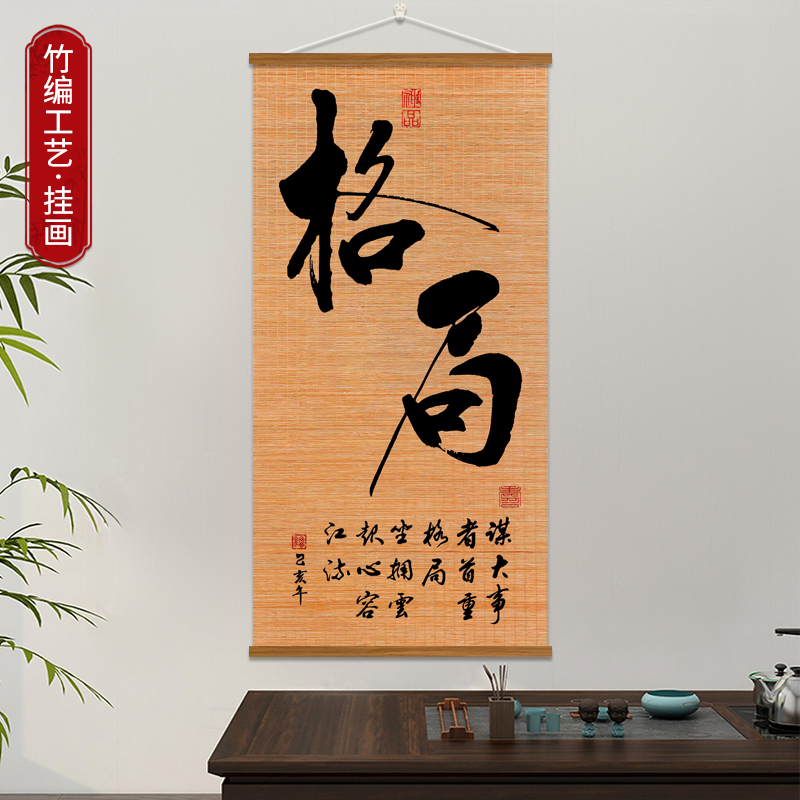 办公室竹帘挂画禅意静心书法字画装饰画书房过道墙壁画格局竹编画