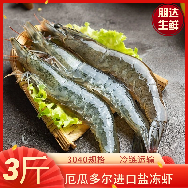 【中号虾】鲜活速冻3040盐冻虾青虾白虾厄瓜多尔进口3斤到手45-60只