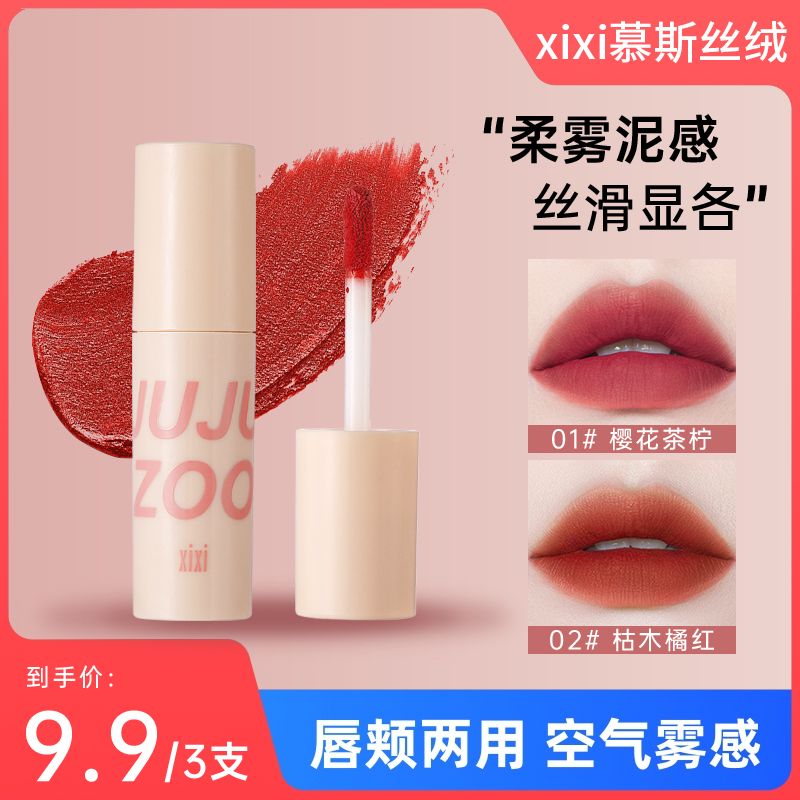 9.9三支 XIXI慕斯唇泥镜面水光唇釉爆款保湿滋润持久不沾杯学生女