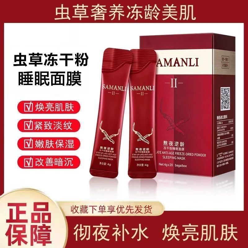 莎曼莉冻干粉免洗睡眠面膜补水保湿提亮紧致涂抹式面膜