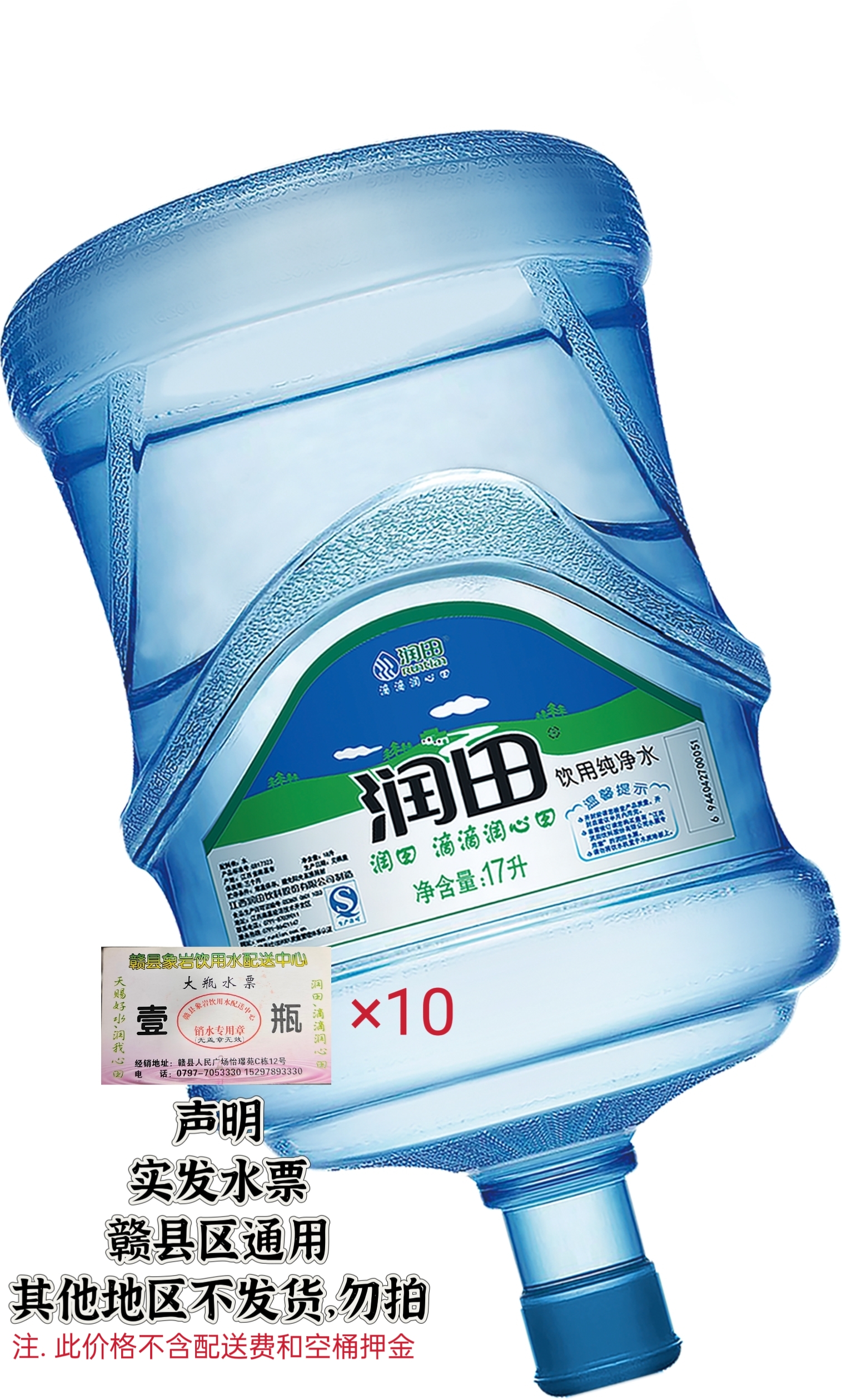 （仅限赣县区使用）润田桶装水 饮用纯净水17L*10桶水票
