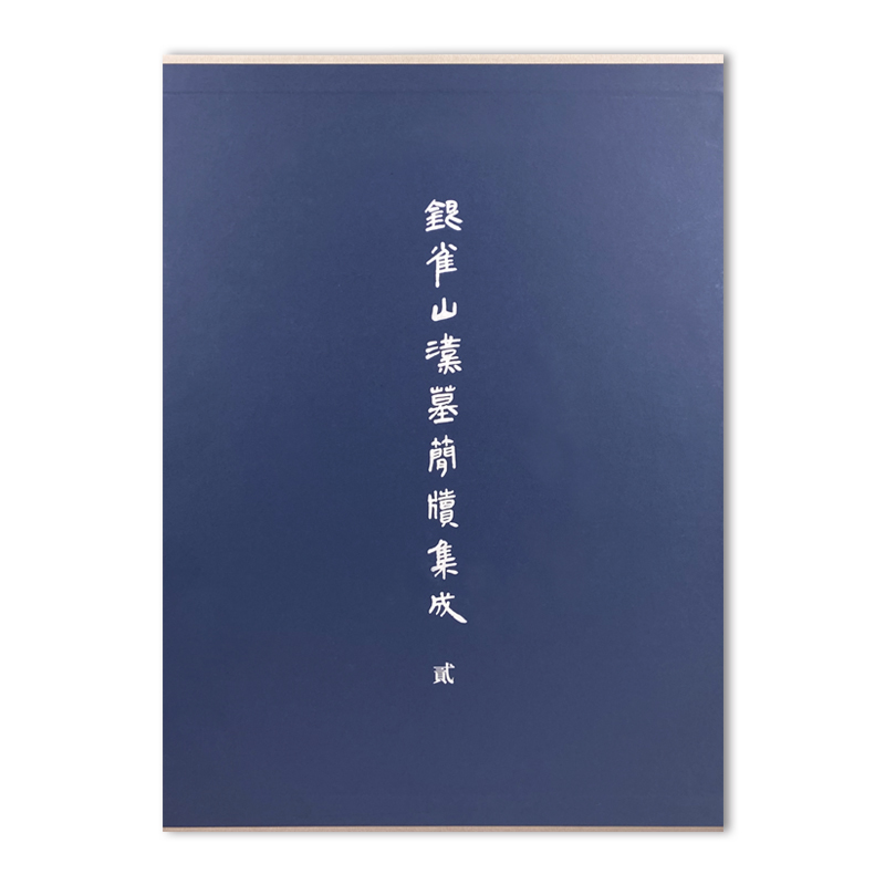 银雀山汉墓简牍集成·贰/文物出版社