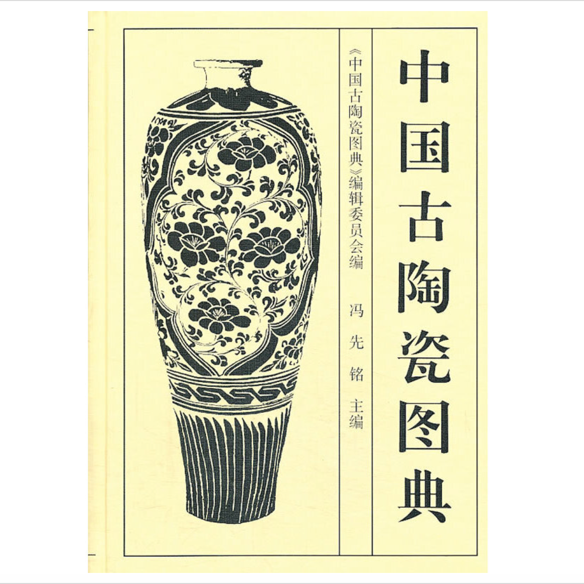 【苏州专场】中国古陶瓷图典 / 文物出版社