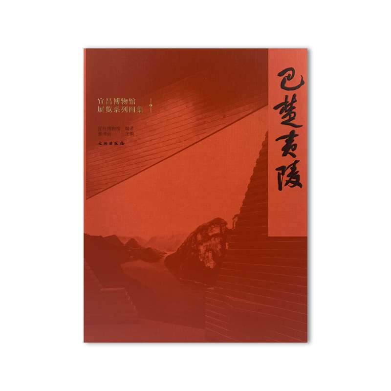 巴楚夷陵/文物出版社