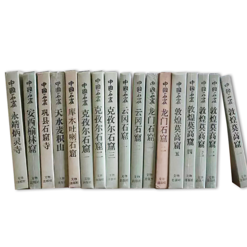 中国石窟全集系列（全17册） / 文物出版社