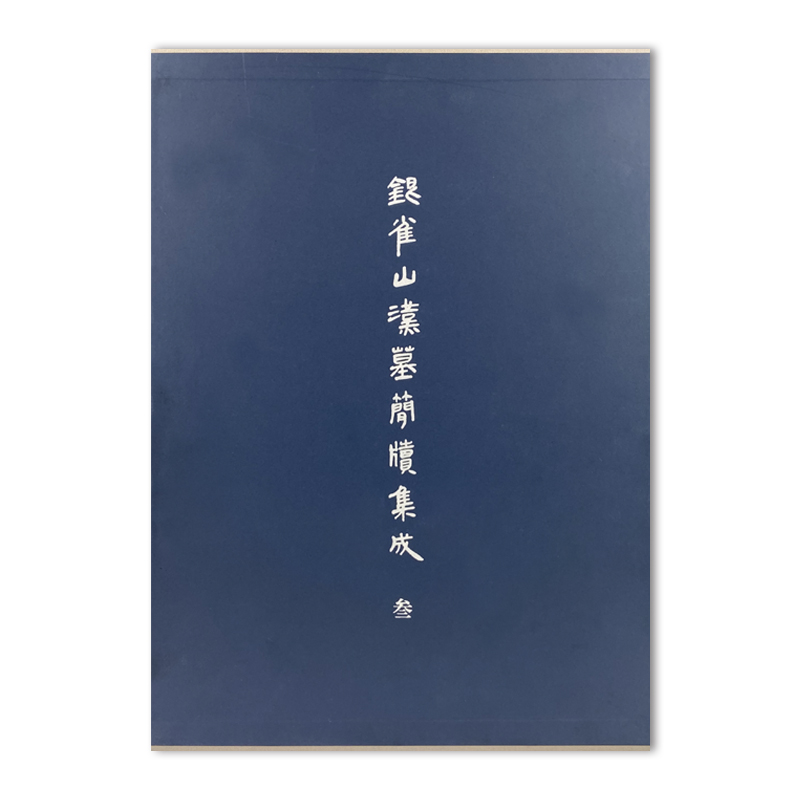 银雀山汉墓简牍集成·叁/文物出版社