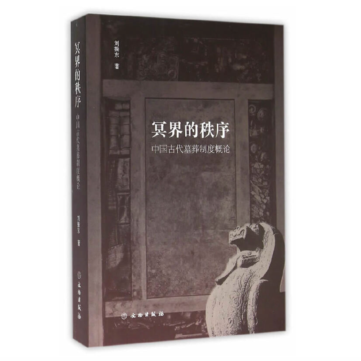 冥界的秩序--中国古代墓葬制度概论 / 文物出版社