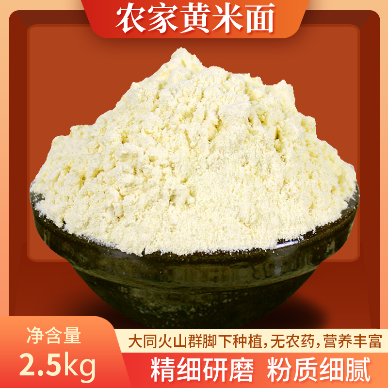 山西大同火山群脚下特产大黄米面糕面现磨5斤散装包邮