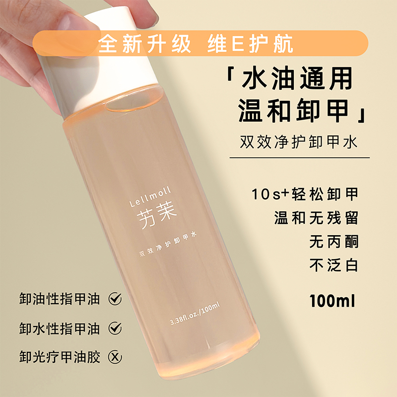 艻茉Lellmoll卸甲水不伤甲/油性&水性指甲油洗甲水美甲专用卸甲油