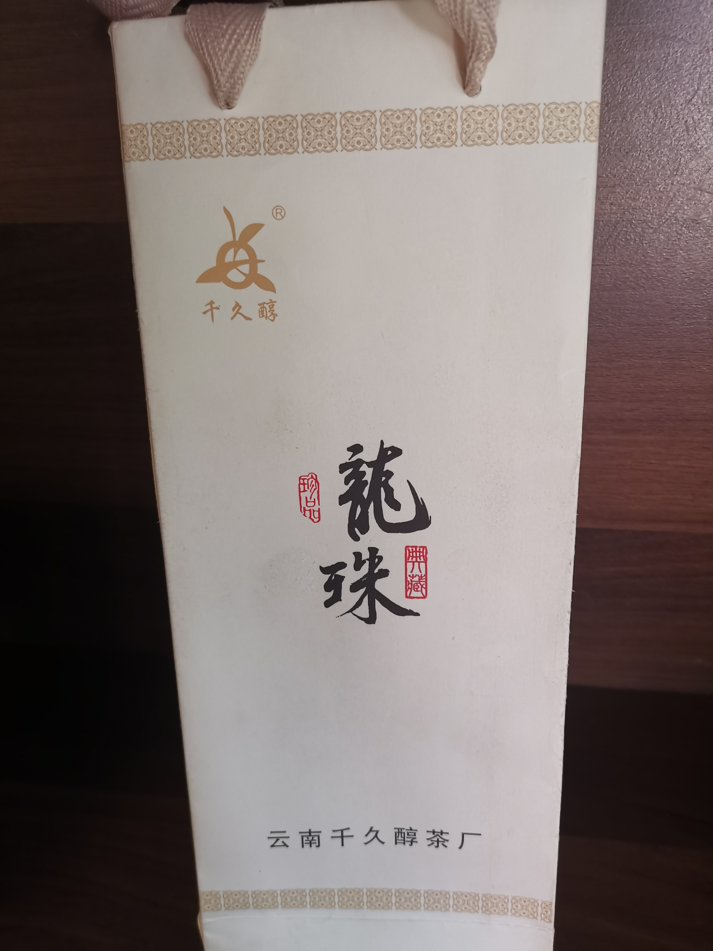 千久醇2015年易武古树龙珠