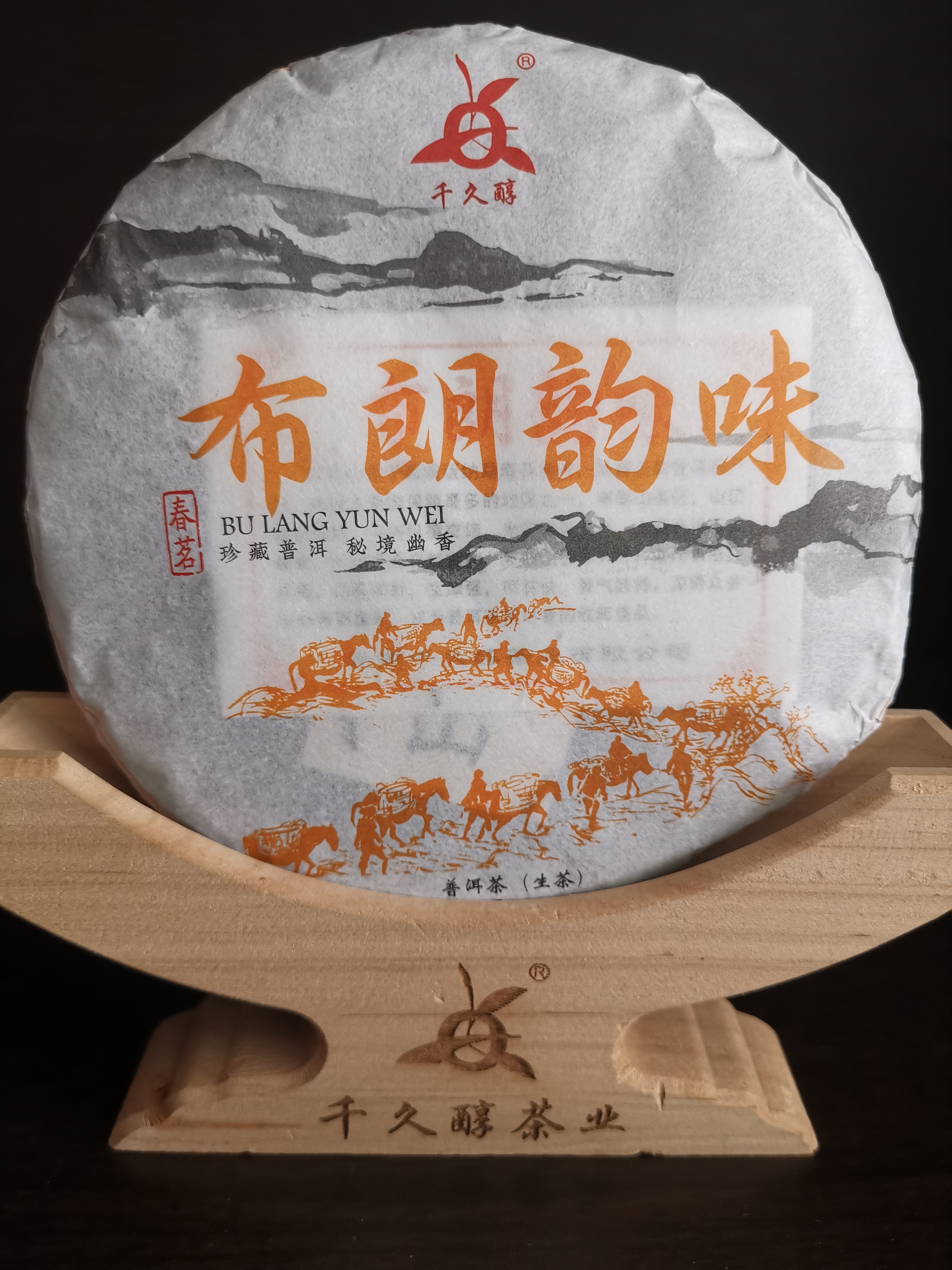 西双版纳布朗韵味生饼