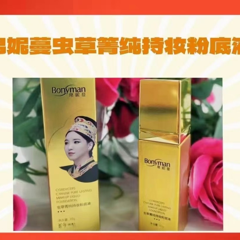 帛妮蔓菁纯持妆粉底液