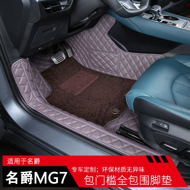 名爵MG7脚垫全包围专用2023款名爵7改装装饰汽车用品配件地毯脚垫