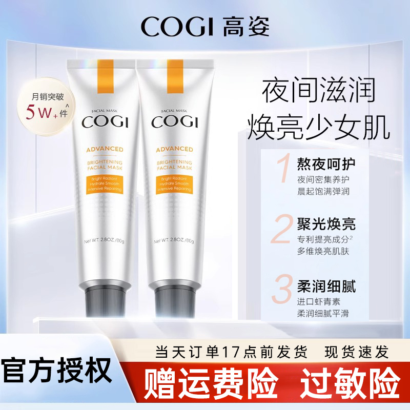 COGI/高姿零点熬夜女保湿清洁虾青素修护焕颜嫩肤舒润涂抹面膜