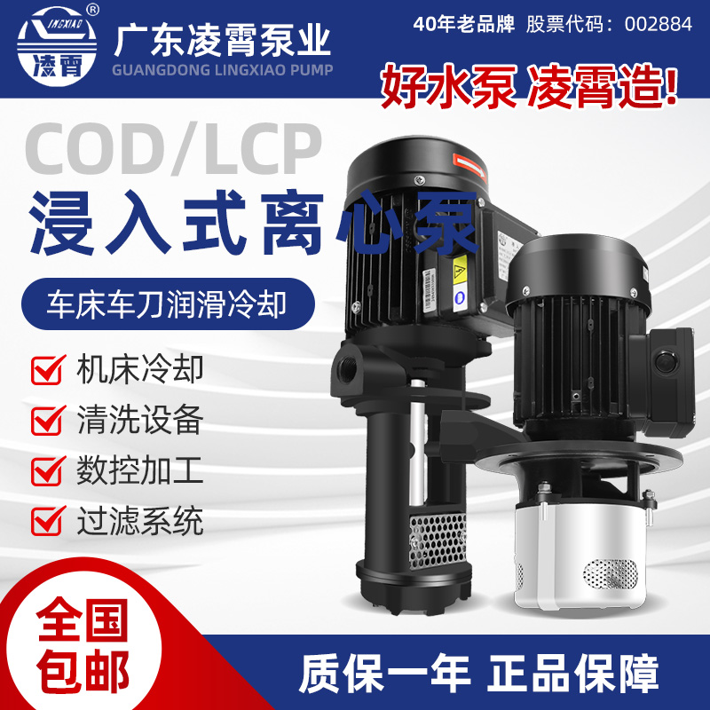 COD数控机床三相LCP加工中心冷却高压立式多级浸入式离心水泵