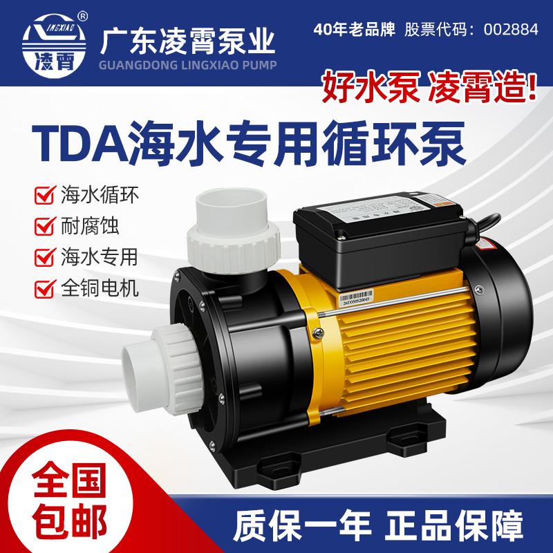 凌霄TDA50海水泵养殖鱼池海鲜泳池循环浴缸按摩SPA耐腐蚀专用水泵
