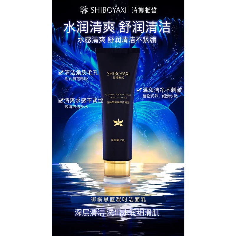 馨馨推荐  诗博雅皙御龄黑蓝凝视洁面乳  100g  温和清洁不紧绷