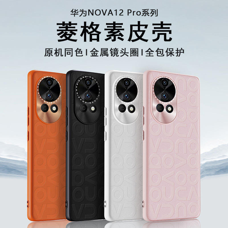 华为nova12pro手机壳素皮印花12ultra原机款压花金属镜头全包精孔