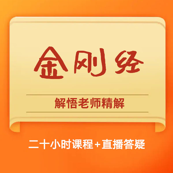 《金刚经》讲解（解悟老师）精讲 (苹果专拍)