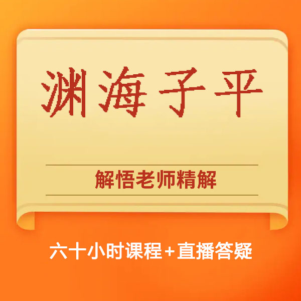 解悟老师《渊海子平》深入讲解 精讲 (苹果专拍)
