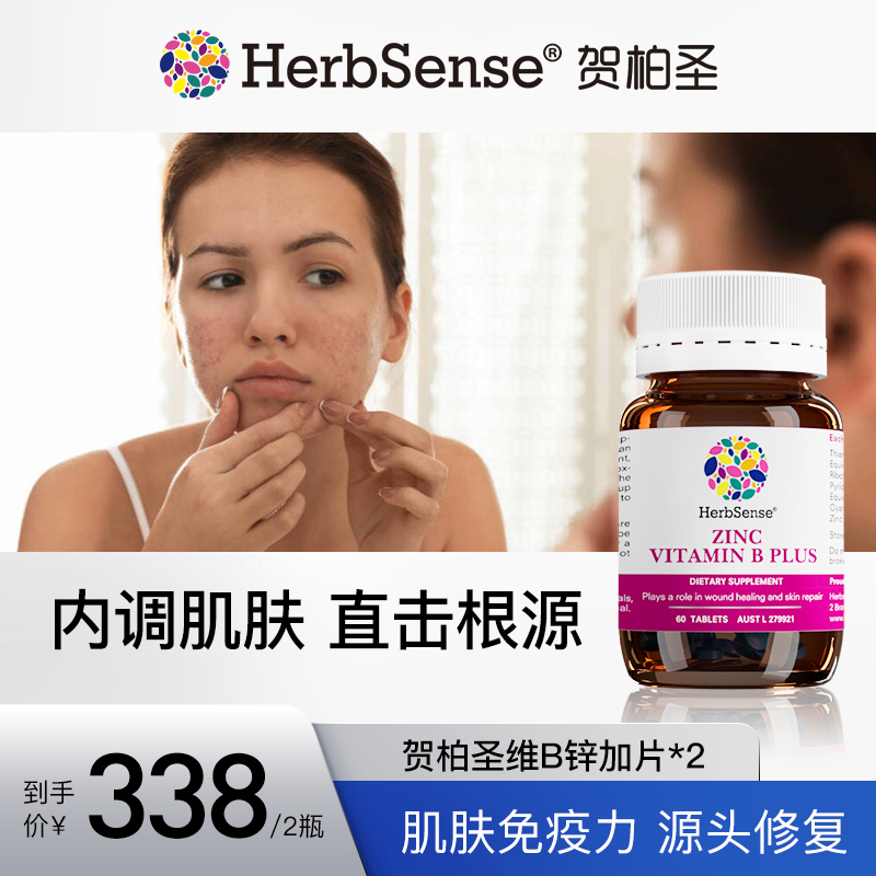 Herbsense维B锌加小蓝片肌肤免疫力60片/瓶*2贺柏圣