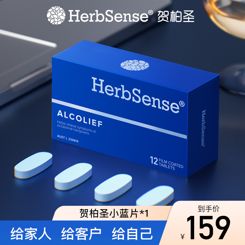 Herbsense贺柏圣草本小蓝盒应酬熬夜酒局-经典装-12粒