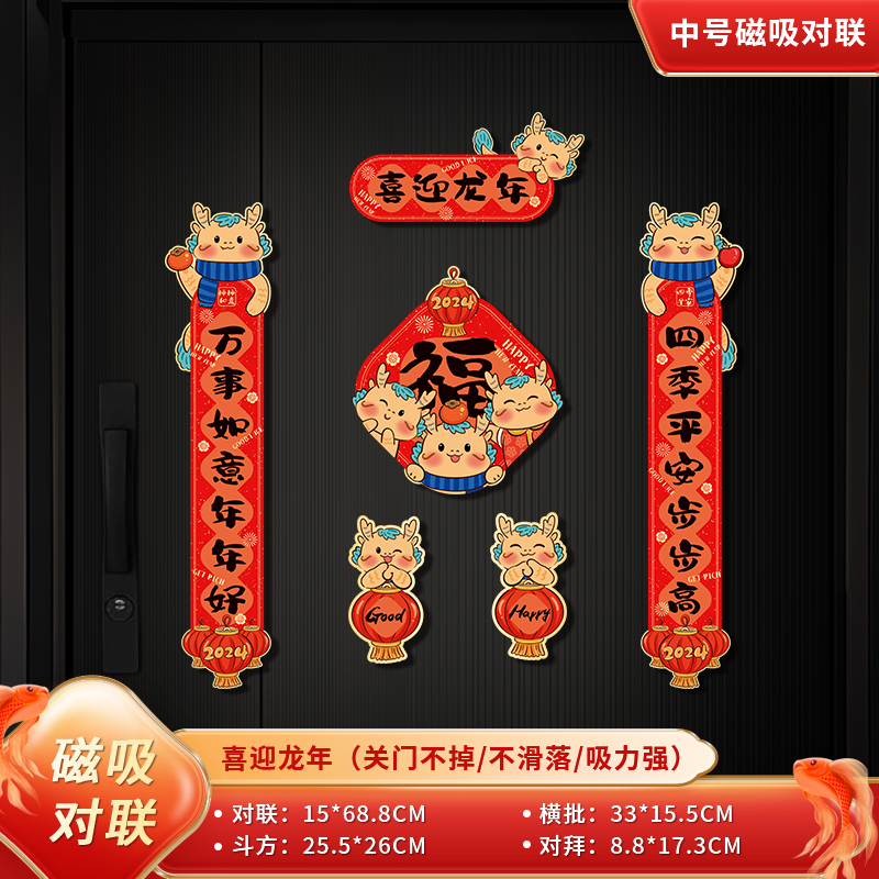 2024新年磁吸对联龙年春节场景布置防盗门春联喜迎龙年贴门联新款