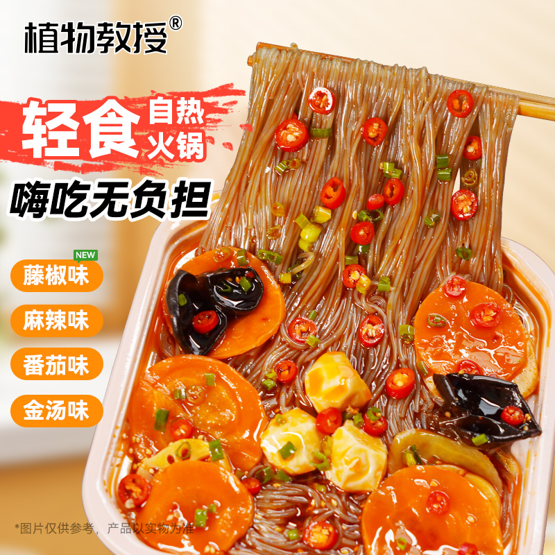 【控卡免煮】【加量50%】植物教授轻食自热火锅夜宵速食免煮麻辣烫-T