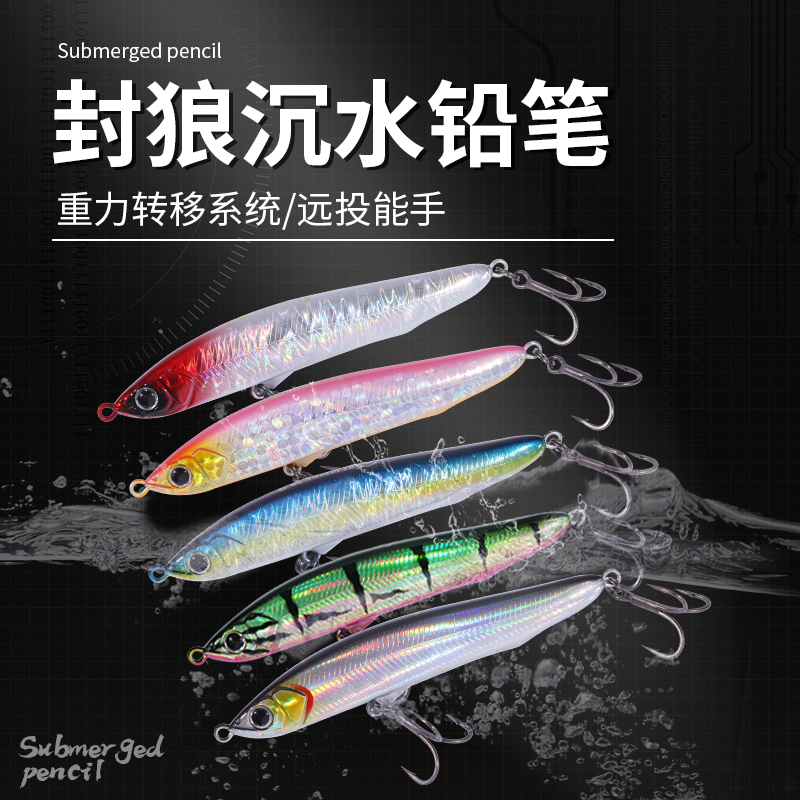 封狼远投沉水铅笔 ，钨钢噪音重心转移系统，钛涂层4倍钩（满30包邮）