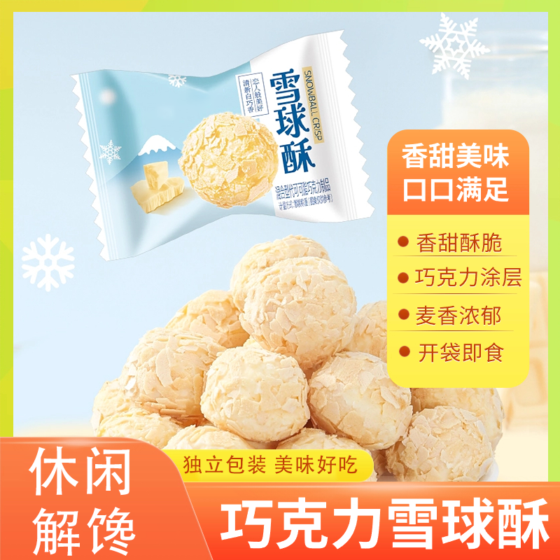 雪球酥白巧克力涂层牛奶味燕麦办公室香脆解馋小零食酥脆奶香即食