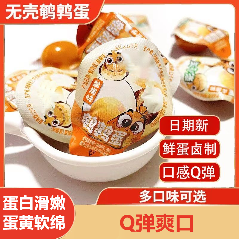 鹌鹑蛋开袋即食独立小包装多种口味爆汁盐焗卤蛋休闲解馋方便小吃