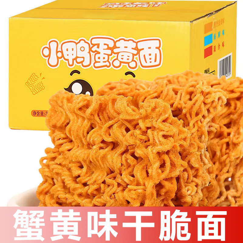 小袋干脆面蛋黄面蟹香味小鸭美味酥脆口感休闲零食小袋方便面怀旧