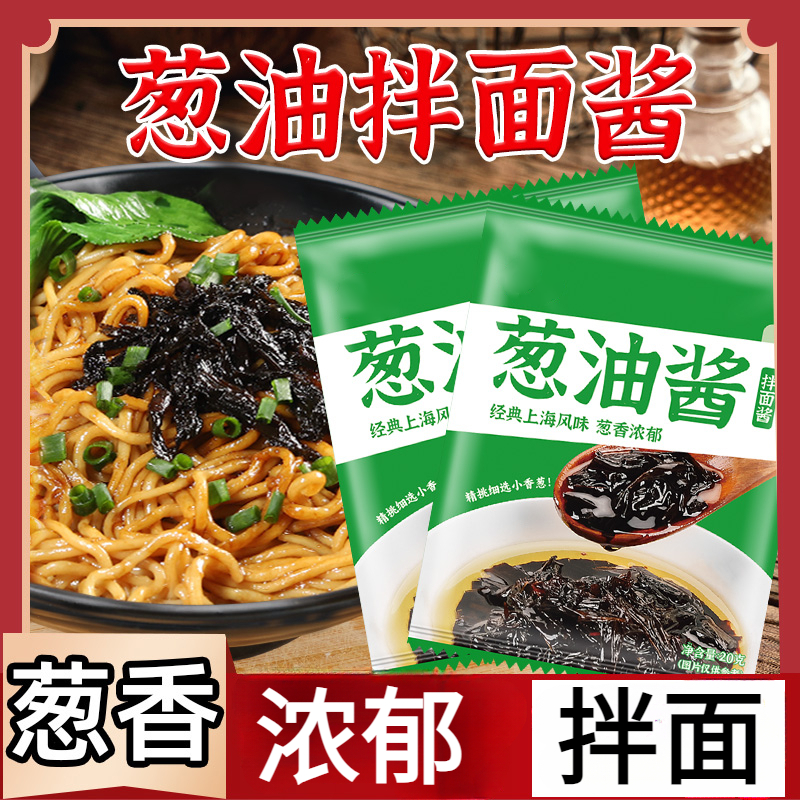 上海葱油酱拌面酱葱油拌面专用酱面条调料包汁面食伴侣下饭方便