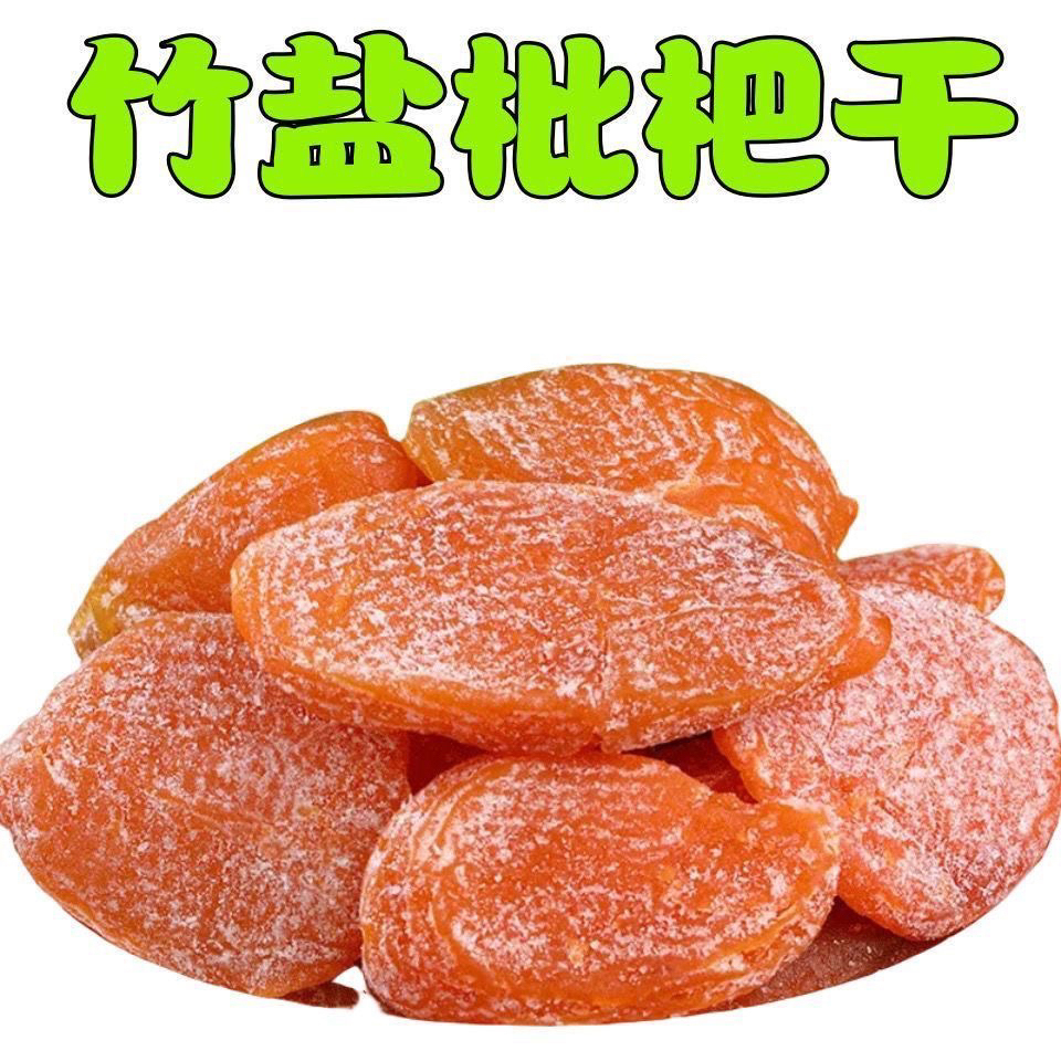 竹盐枇杷甘草枇杷干原味水果干果脯琵琶干休闲零食果香肉厚酸甜