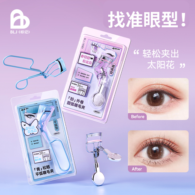 BLJ标记蝴蝶睫毛夹睫毛卷翘器一飞冲天便携式初学者翘睫毛神器
