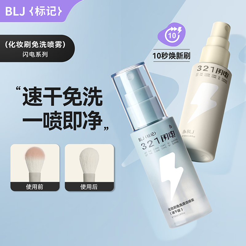 BLJ闪电免洗喷雾化妆刷清洗洗刷液速干便携新手粉底刷推荐美妆