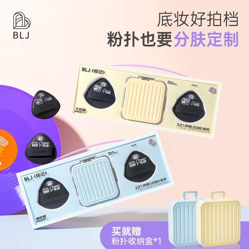 BLJ合拍两枚装分肤质定妆粉扑干湿两用不吃粉上妆粉底刷美妆超软