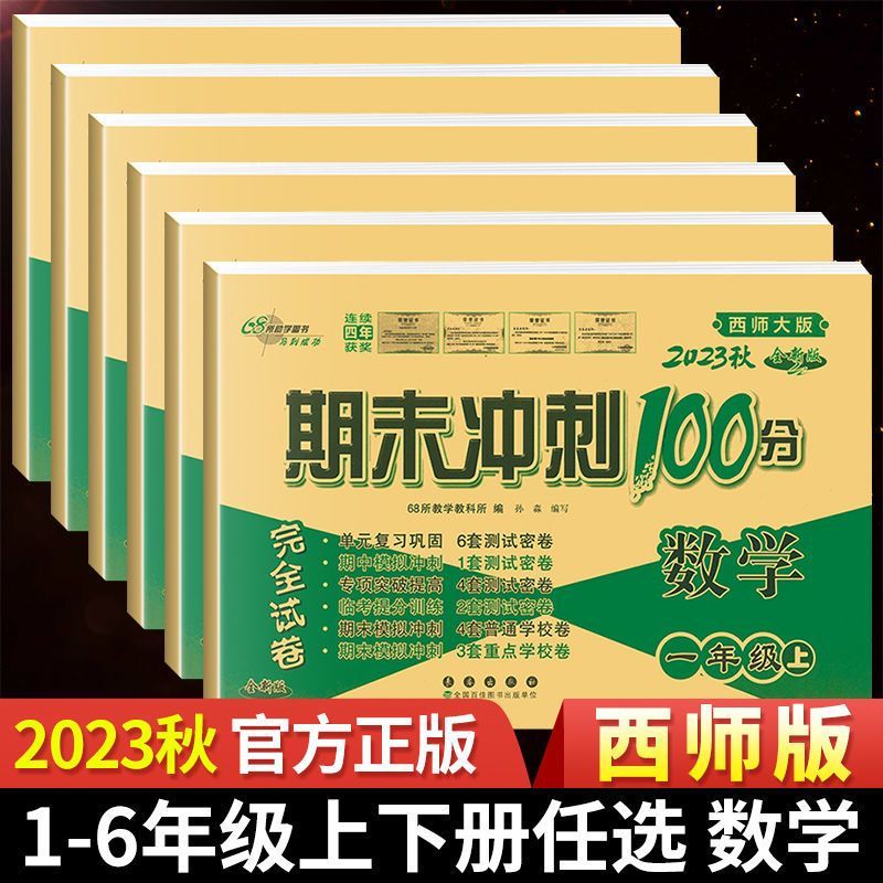 DD期末冲刺100分试卷西师版1-6年级上下册数学语文任选小学生单元