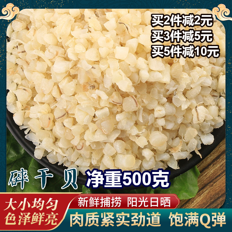 【小扬哥甄选】连云港特产碎干贝瑶柱500g元贝扇贝丁新鲜渔民自晒