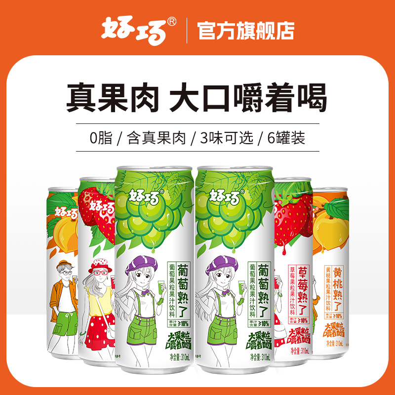 【小扬哥甄选】好巧葡萄草莓黄桃果肉果粒果汁饮料310ml*6罐葡萄