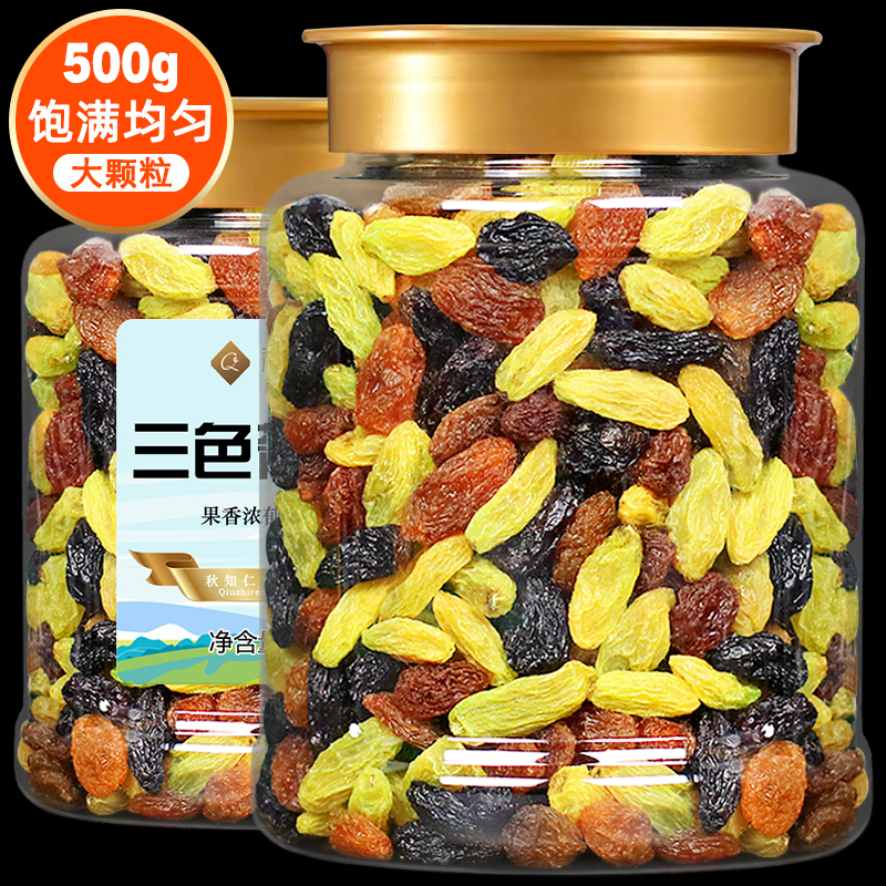 【小扬哥甄选】三色葡萄干500g新疆吐鲁番免洗商彩色黑加仑红香妃