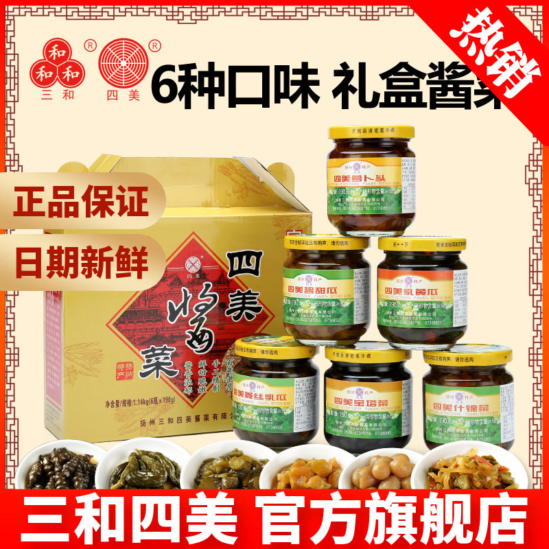 【小扬哥甄选】扬州三和四美酱菜扬州特产礼盒装包邮什锦菜酱瓜腌