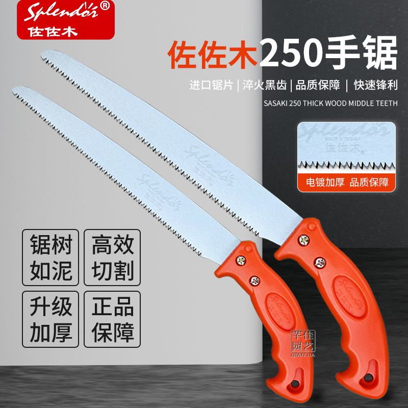 台湾佐佐木250手锯细齿伐木锯园林果树修枝家用手锯手持木工锯子