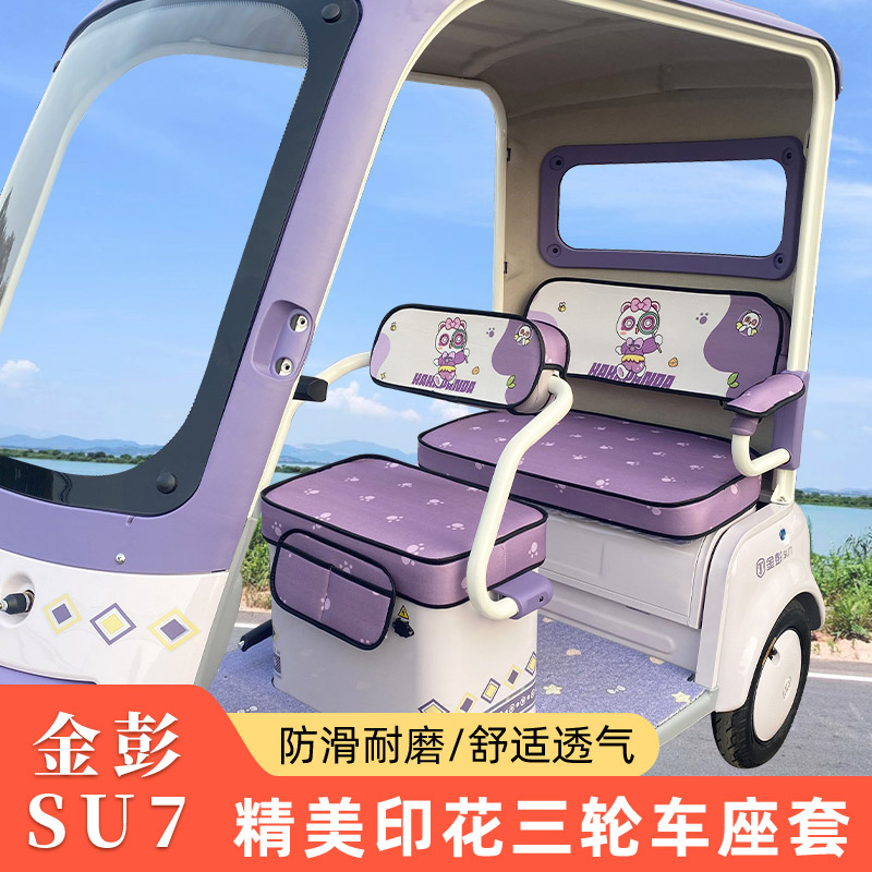 金彭SU7雅迪CL9豆奇豆宝步步先唯佳宗申途观C3电动坐垫座套通用