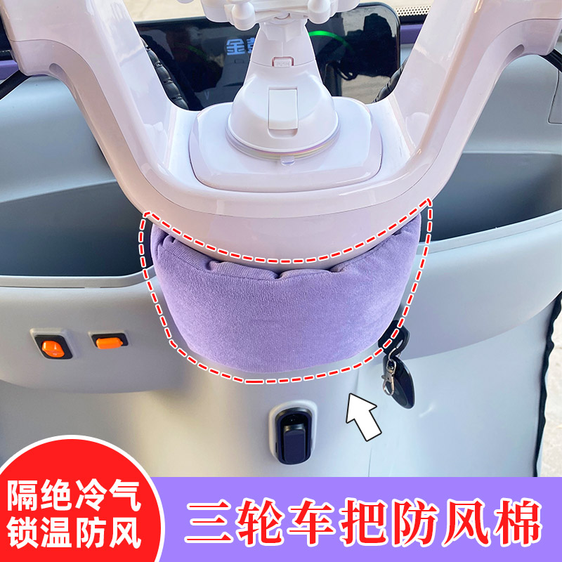 三轮车把防风棉隔绝冷气锁温防风神器冬季骑行保暖车把围脖通用型