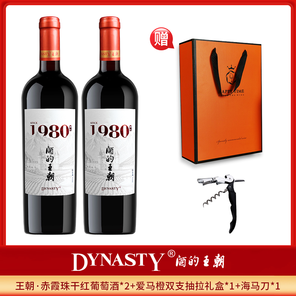 Dynasty/王朝赤霞珠干红葡萄酒750ml*2支红酒高档礼盒装